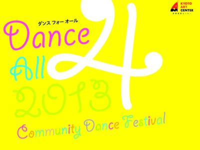 Dance 4 All 2013 コミュニティダンスフェスティバル